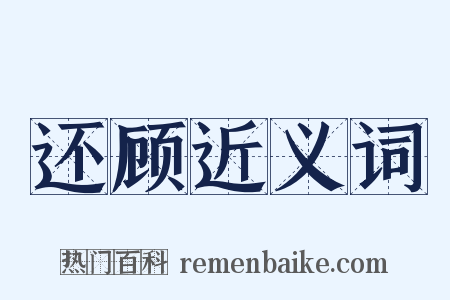 还顾近义词是什么意思的图片